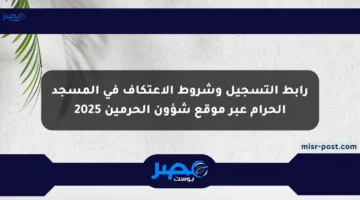 رابط التسجيل وشروط الاعتكاف في المسجد الحرام عبر موقع شؤون الحرمين 2025
